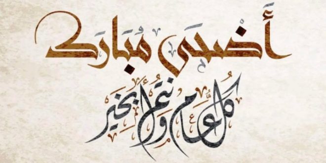 اضحى_مبارك